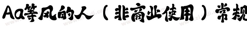 Aa等风的人 (非商业使用) 常规字体转换